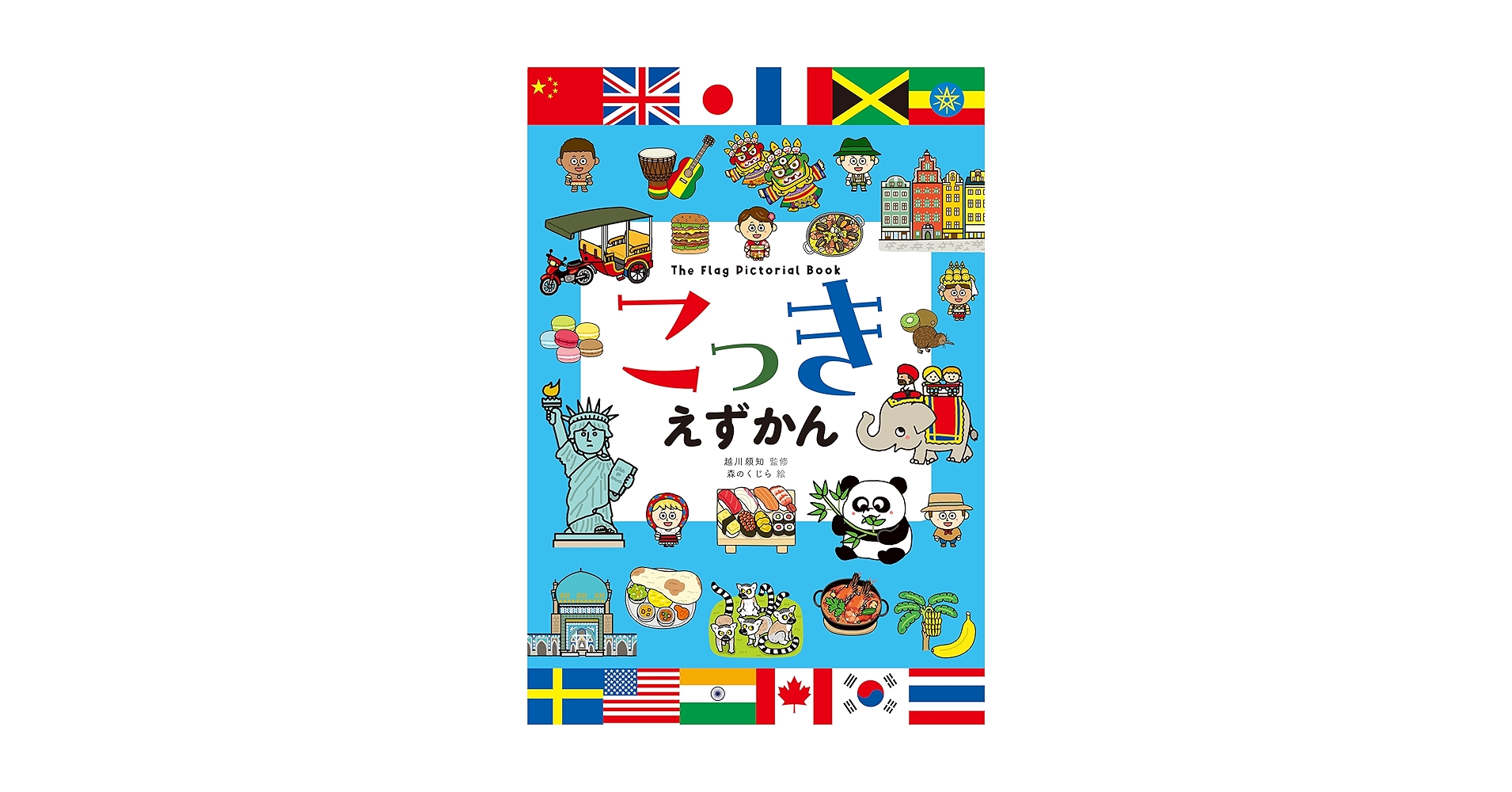 Amazon.co.jp: こっきえずかん : 越川頼知: 本